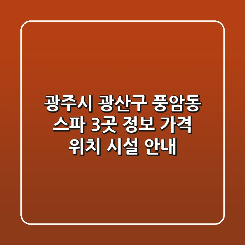 광주시 광산구 풍암동 스파 3곳 정보 - 가격, 위치, 시설 안내