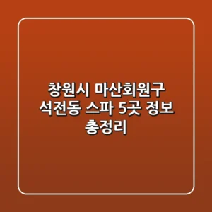 창원시 마산회원구 석전동 스파 5곳 정보 총정리