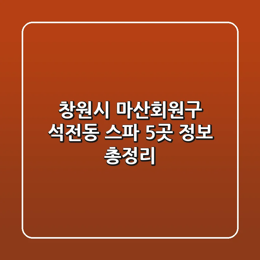 창원시 마산회원구 석전동 스파 5곳 정보 총정리