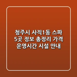 청주시 사직1동 스파 5곳 정보 총정리 - 가격, 운영시간, 시설 안내