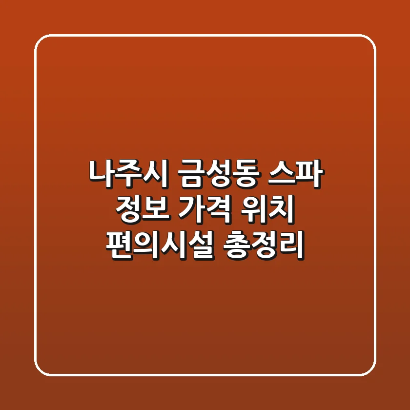 나주시 금성동 스파 정보: 가격, 위치, 편의시설 총정리
