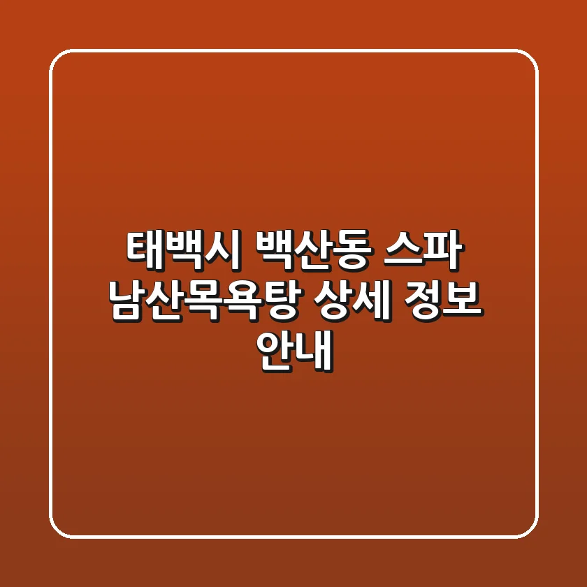태백시 백산동 스파: 남산목욕탕 상세 정보 안내