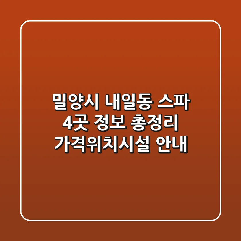 밀양시 내일동 스파 4곳 정보 총정리 - 가격/위치/시설 안내