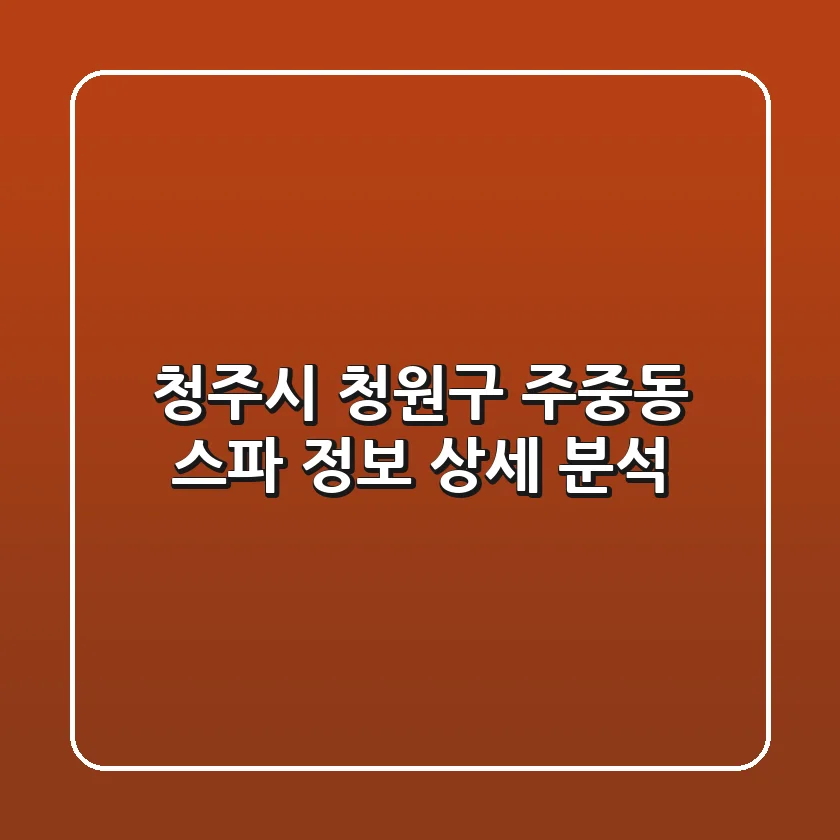 청주시 청원구 주중동 스파 정보 상세 분석