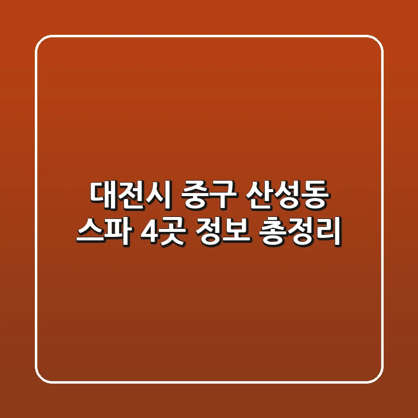 대전시 중구 산성동 스파 4곳 정보 총정리