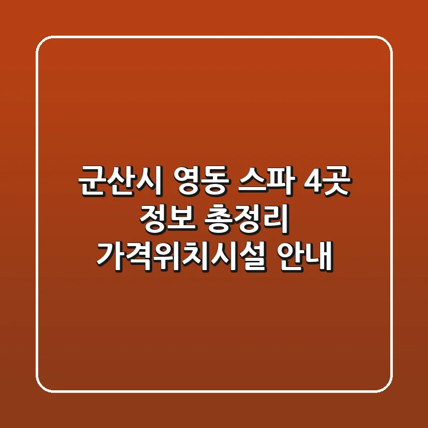 군산시 영동 스파 4곳 정보 총정리 - 가격/위치/시설 안내