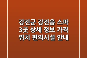 강진군 강진읍 스파 3곳 상세 정보 – 가격, 위치, 편의시설 안내