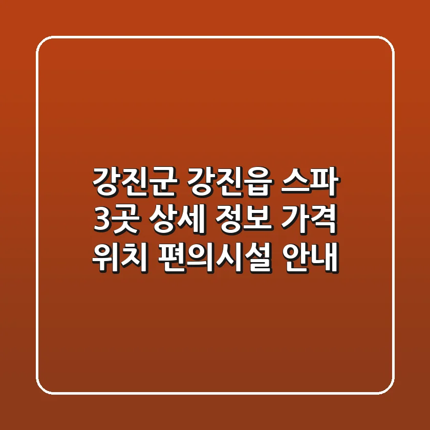 강진군 강진읍 스파 3곳 상세 정보 - 가격, 위치, 편의시설 안내