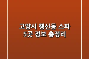 고양시 행신동 스파 5곳 정보 총정리