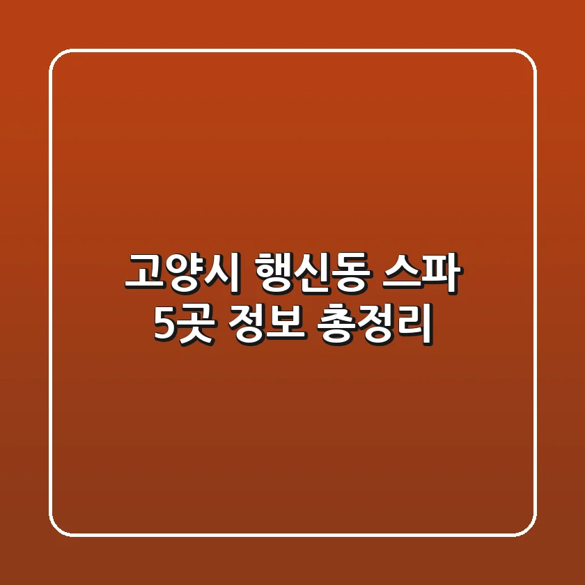 고양시 행신동 스파 5곳 정보 총정리