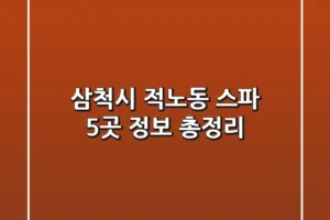 삼척시 적노동 스파 5곳 정보 총정리