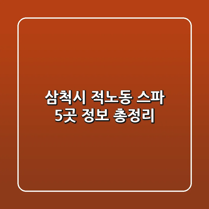 삼척시 적노동 스파 5곳 정보 총정리