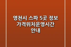 영천시 스파 5곳 정보 – 가격/위치/운영시간 안내