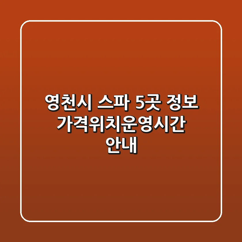 영천시 스파 5곳 정보 - 가격/위치/운영시간 안내