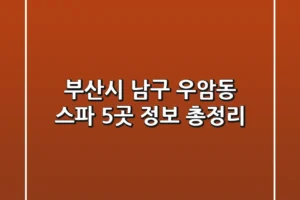 부산시 남구 우암동 스파 5곳 정보 총정리