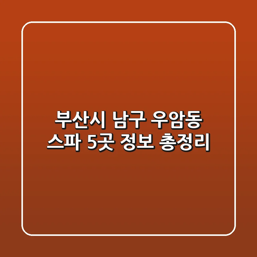 부산시 남구 우암동 스파 5곳 정보 총정리