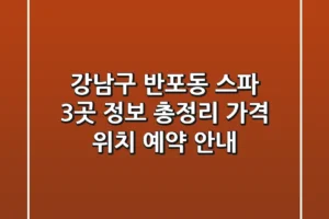 강남구 반포동 스파 3곳 정보 총정리 – 가격, 위치, 예약 안내