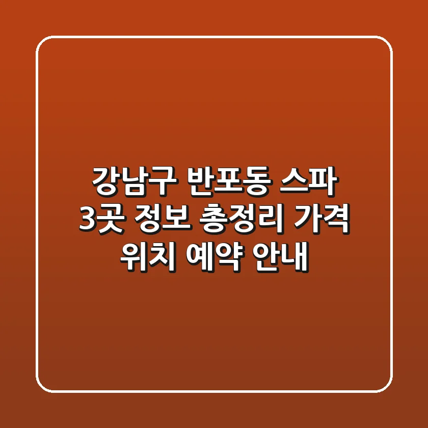 강남구 반포동 스파 3곳 정보 총정리 - 가격, 위치, 예약 안내