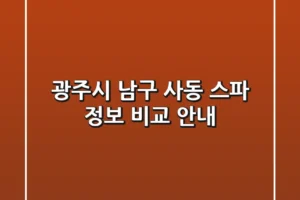 광주시 남구 사동 스파 정보 비교 안내