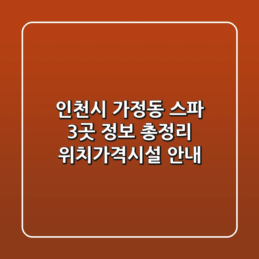 인천시 가정동 스파 3곳 정보 총정리 - 위치/가격/시설 안내