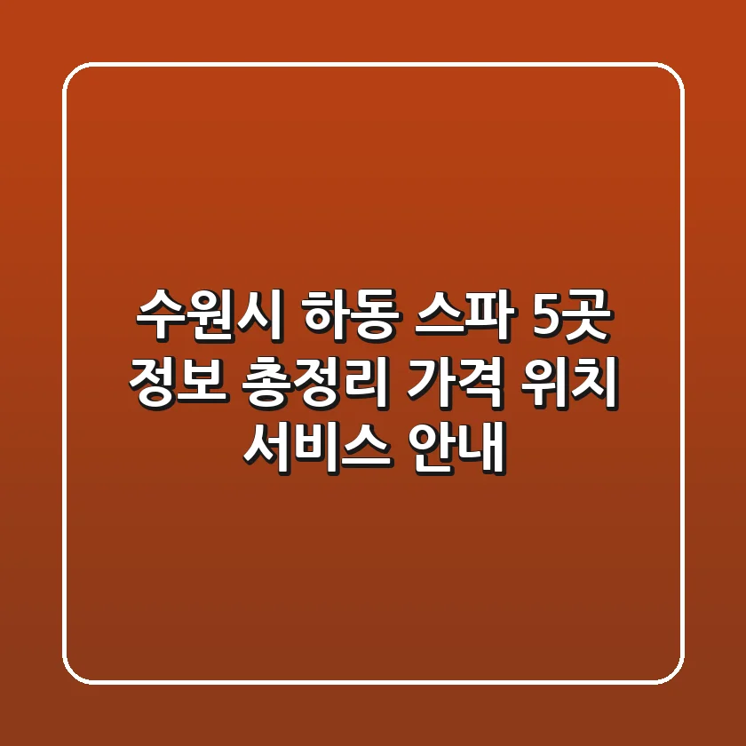 수원시 하동 스파 5곳 정보 총정리 - 가격, 위치, 서비스 안내