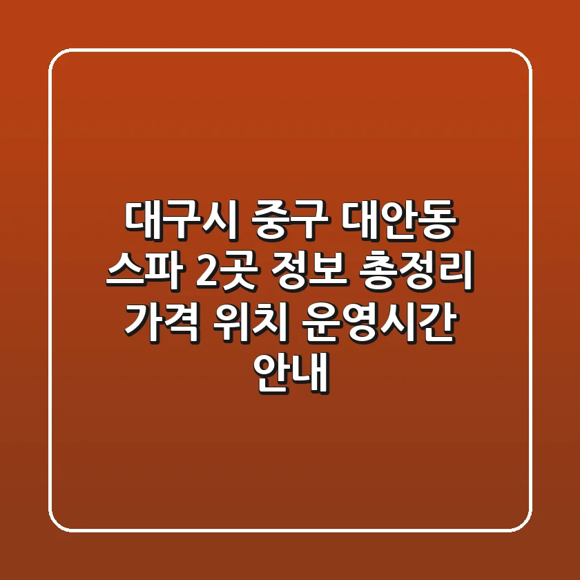 대구시 중구 대안동 스파 2곳 정보 총정리 - 가격, 위치, 운영시간 안내