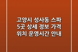 고양시 성사동 스파 5곳 상세 정보 – 가격, 위치, 운영시간 안내