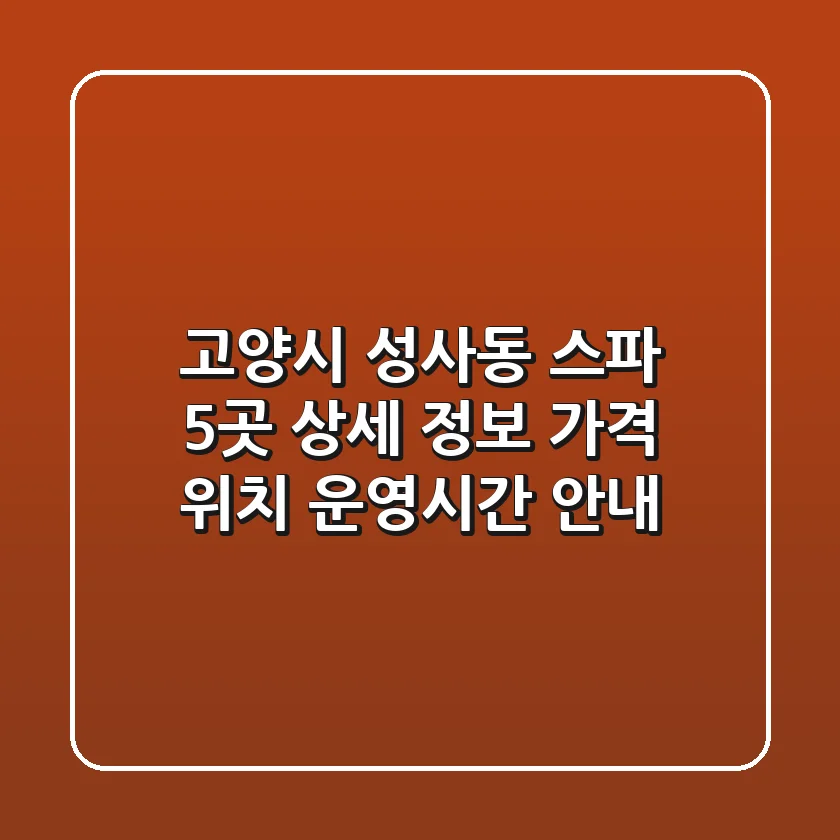 고양시 성사동 스파 5곳 상세 정보 - 가격, 위치, 운영시간 안내