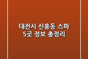 대전시 신흥동 스파 5곳 정보 총정리