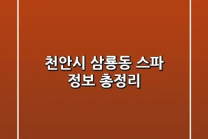천안시 삼룡동 스파 정보 총정리