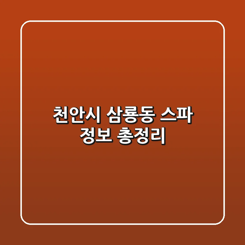 천안시 삼룡동 스파 정보 총정리