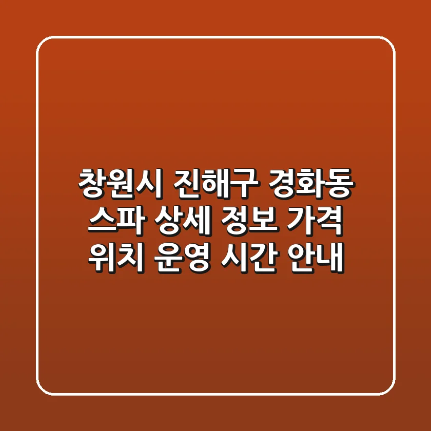 창원시 진해구 경화동 스파 상세 정보: 가격, 위치, 운영 시간 안내