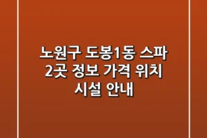 노원구 도봉1동 스파 2곳 정보 – 가격, 위치, 시설 안내
