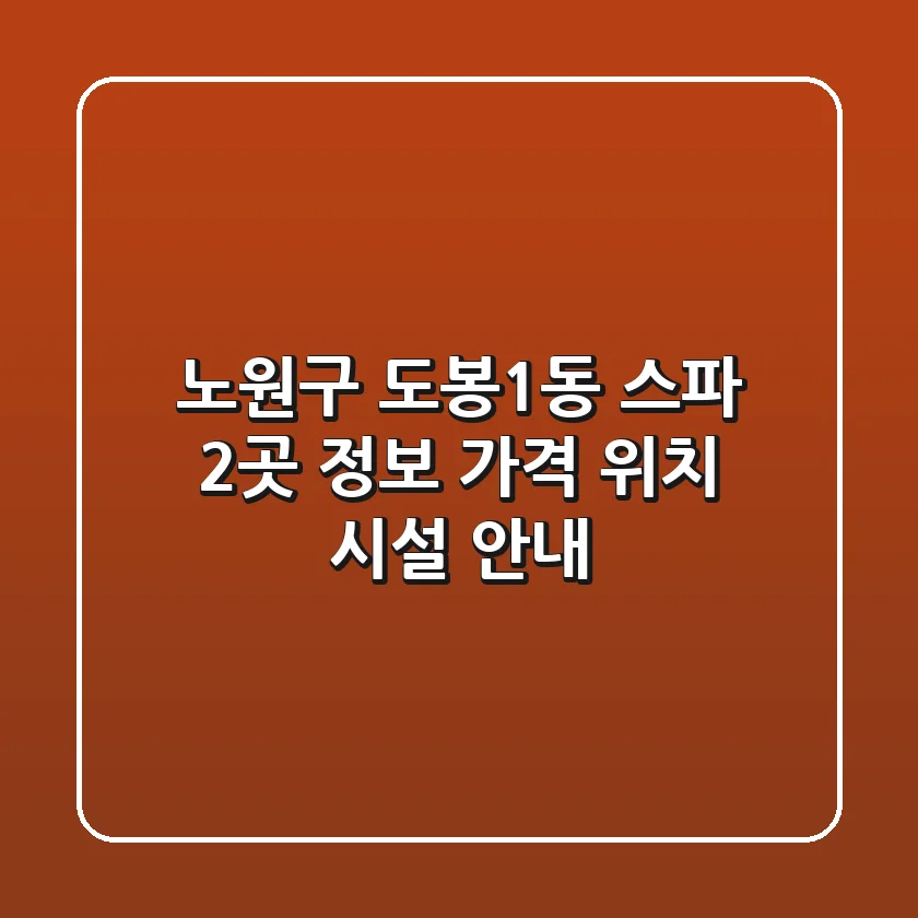 노원구 도봉1동 스파 2곳 정보 - 가격, 위치, 시설 안내