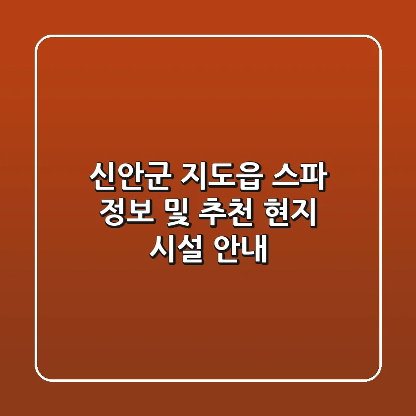 신안군 지도읍 스파 정보 및 추천 - 현지 시설 안내
