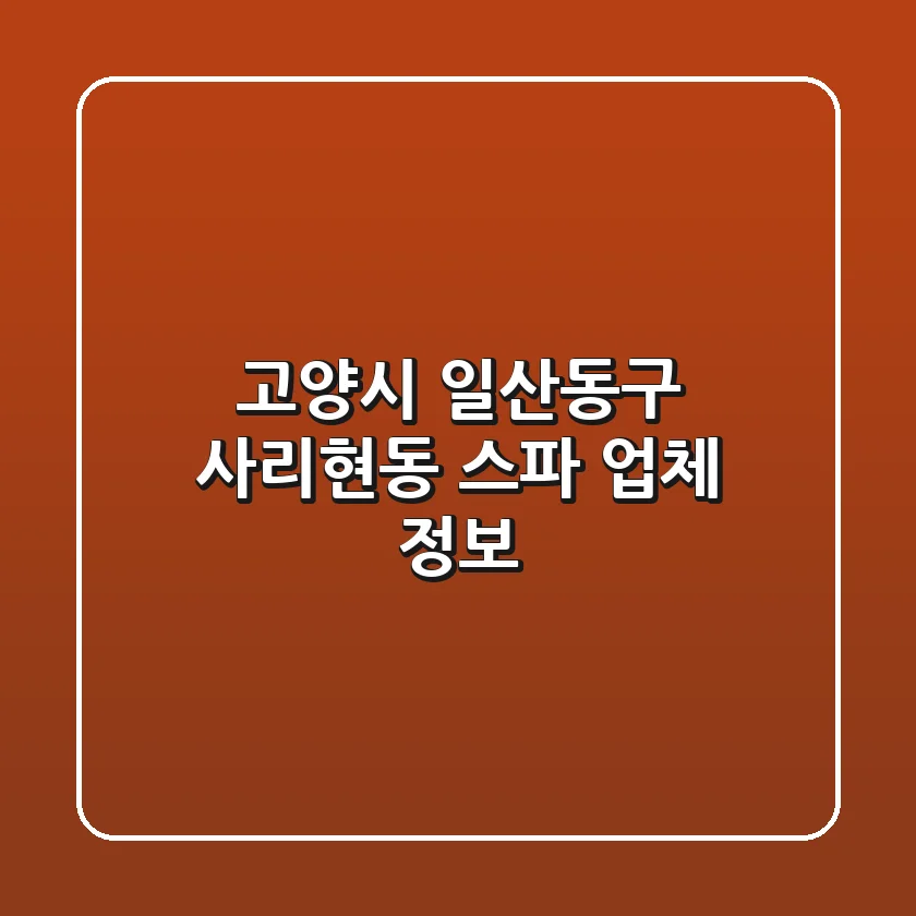 고양시 일산동구 사리현동 스파 업체 정보