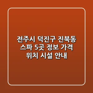 전주시 덕진구 진북동 스파 5곳 정보 - 가격, 위치, 시설 안내