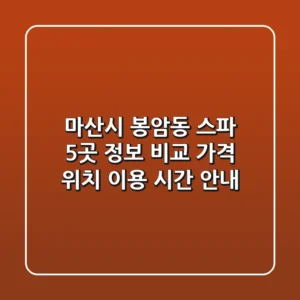 마산시 봉암동 스파 5곳 정보 비교 - 가격, 위치, 이용 시간 안내