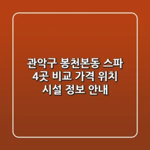관악구 봉천본동 스파 4곳 비교 - 가격, 위치, 시설 정보 안내