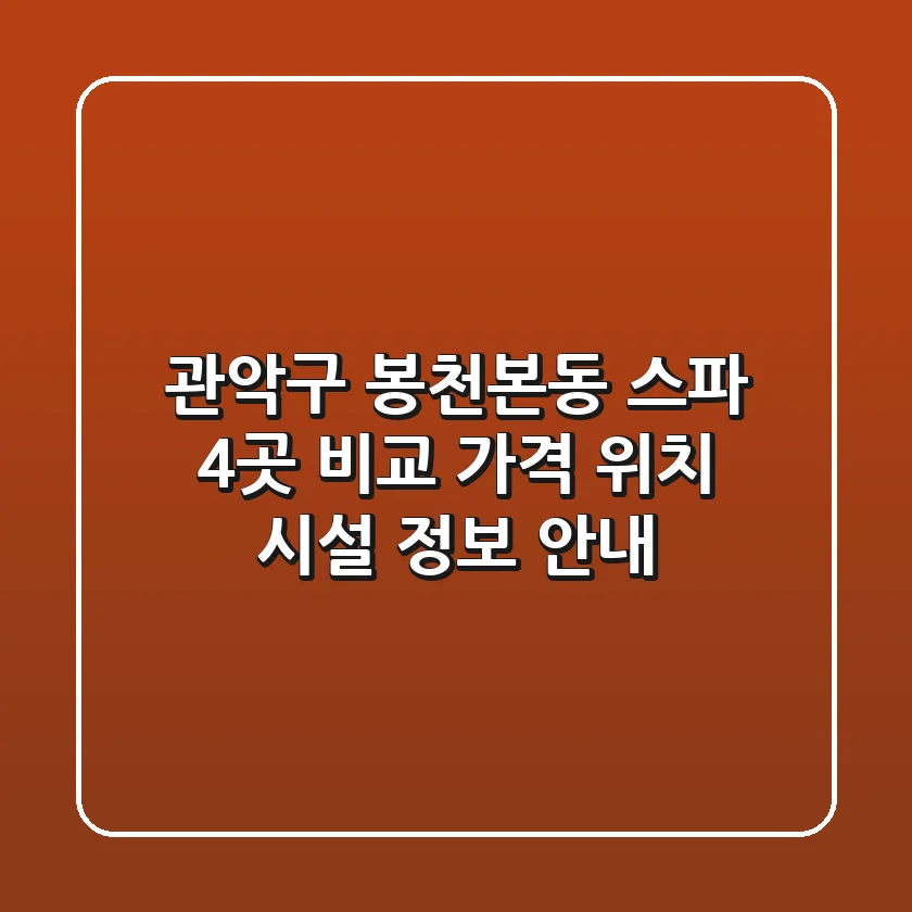 관악구 봉천본동 스파 4곳 비교 - 가격, 위치, 시설 정보 안내