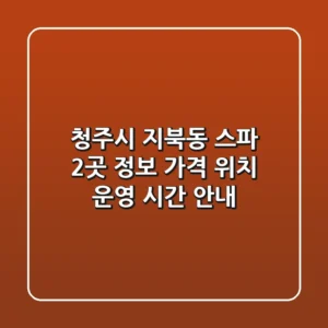 청주시 지북동 스파 2곳 정보 - 가격, 위치, 운영 시간 안내