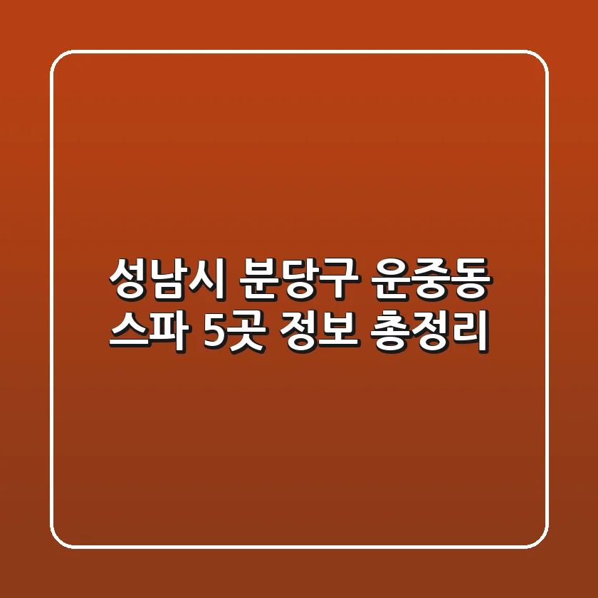 성남시 분당구 운중동 스파 5곳 정보 총정리