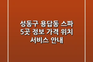 성동구 용답동 스파 5곳 정보 – 가격, 위치, 서비스 안내