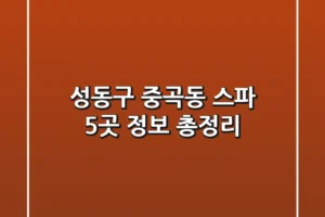 성동구 중곡동 스파 5곳 정보 총정리