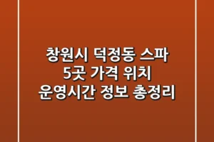 창원시 덕정동 스파 5곳: 가격, 위치, 운영시간 정보 총정리
