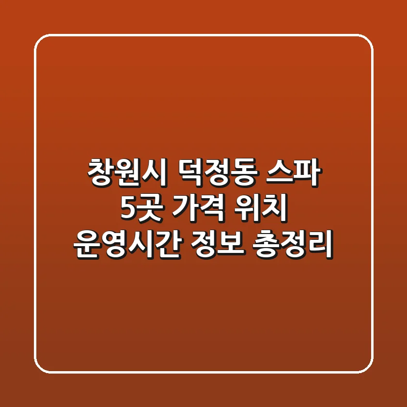 창원시 덕정동 스파 5곳: 가격, 위치, 운영시간 정보 총정리