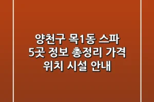 양천구 목1동 스파 5곳 정보 총정리 – 가격, 위치, 시설 안내
