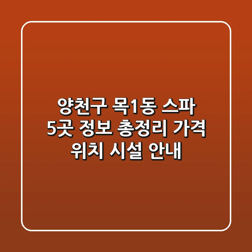 양천구 목1동 스파 5곳 정보 총정리 - 가격, 위치, 시설 안내