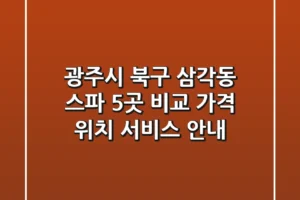 광주시 북구 삼각동 스파 5곳 비교 – 가격, 위치, 서비스 안내