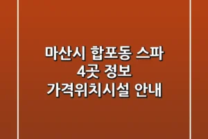 마산시 합포동 스파 4곳 정보 – 가격/위치/시설 안내